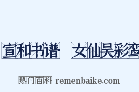 宣和书谱·女仙吴彩鸾是什么意思的图片